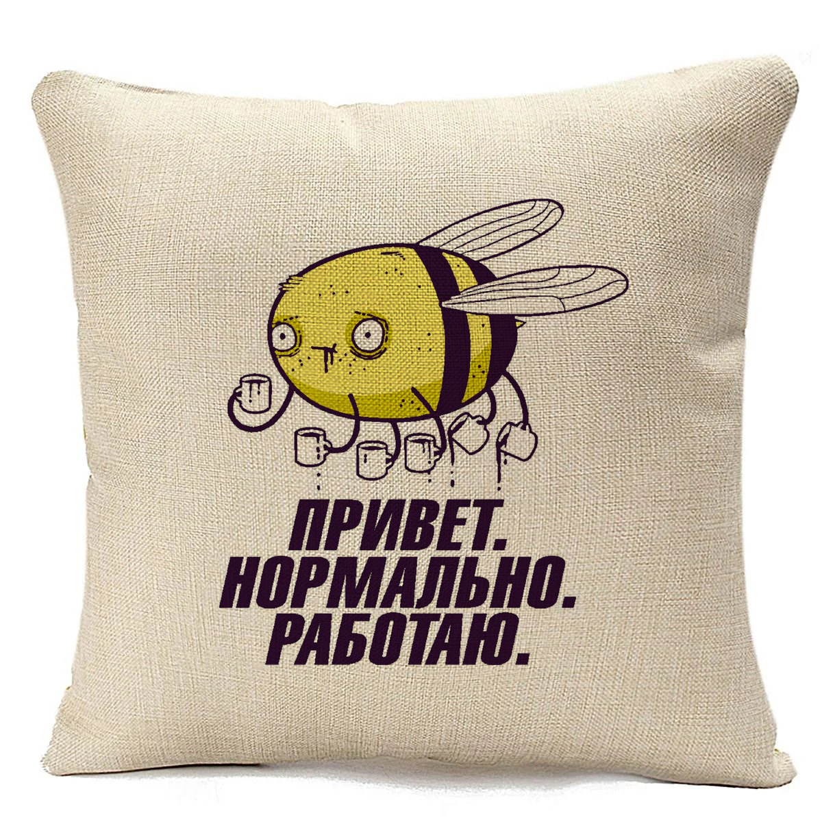 

Подушка бежевая CoolPodarok Привет, нормально, работаю, Бежевый