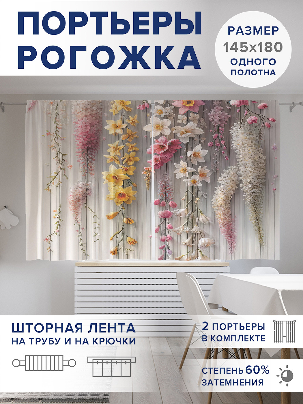 

Фотошторы JoyArty Цветочные украшения оксфорд, pox_sd3120_145x180