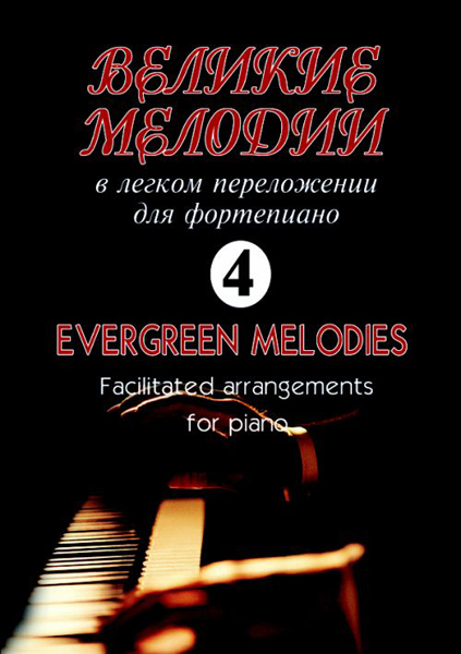 

Книга мелодии для фортепиано. Вып.4. В облегченном переложении