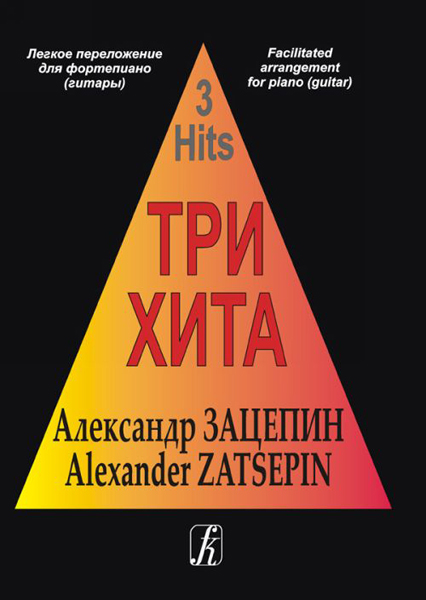 

Книга В музыку с радостью. Хрестоматия. 6–8 кл. Пьесы, этюды