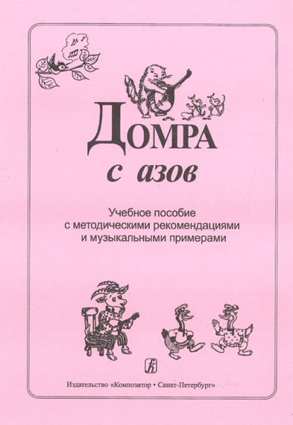 

Книга с азов. Учебное пособие с метод. рекоменд. и муз. примерами