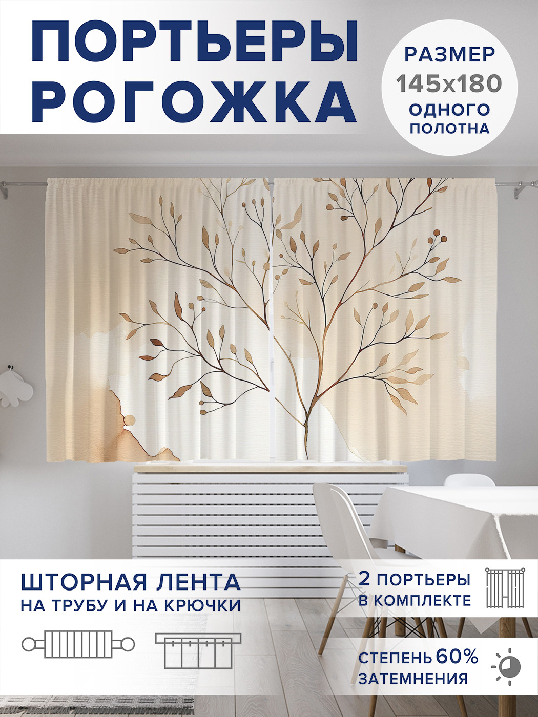 

Фотошторы JoyArty Одинокая веточка оксфорд, pox_sd3130_145x180