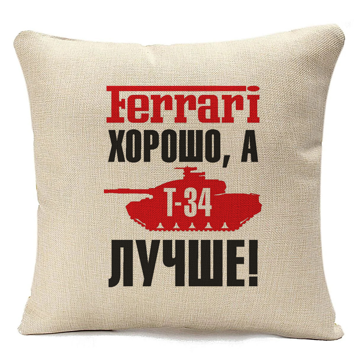 

Подушка бежевая CoolPodarok Ferrari хорошо, а Т 34 лучше