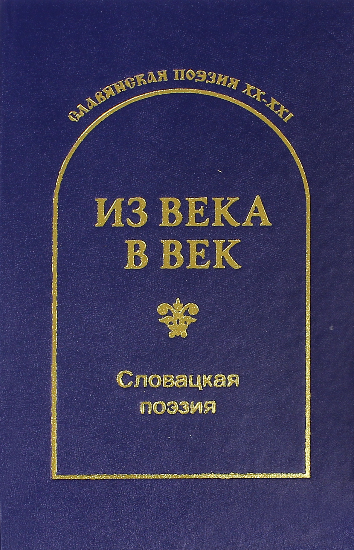 

Из века в век Словацкая поэзия