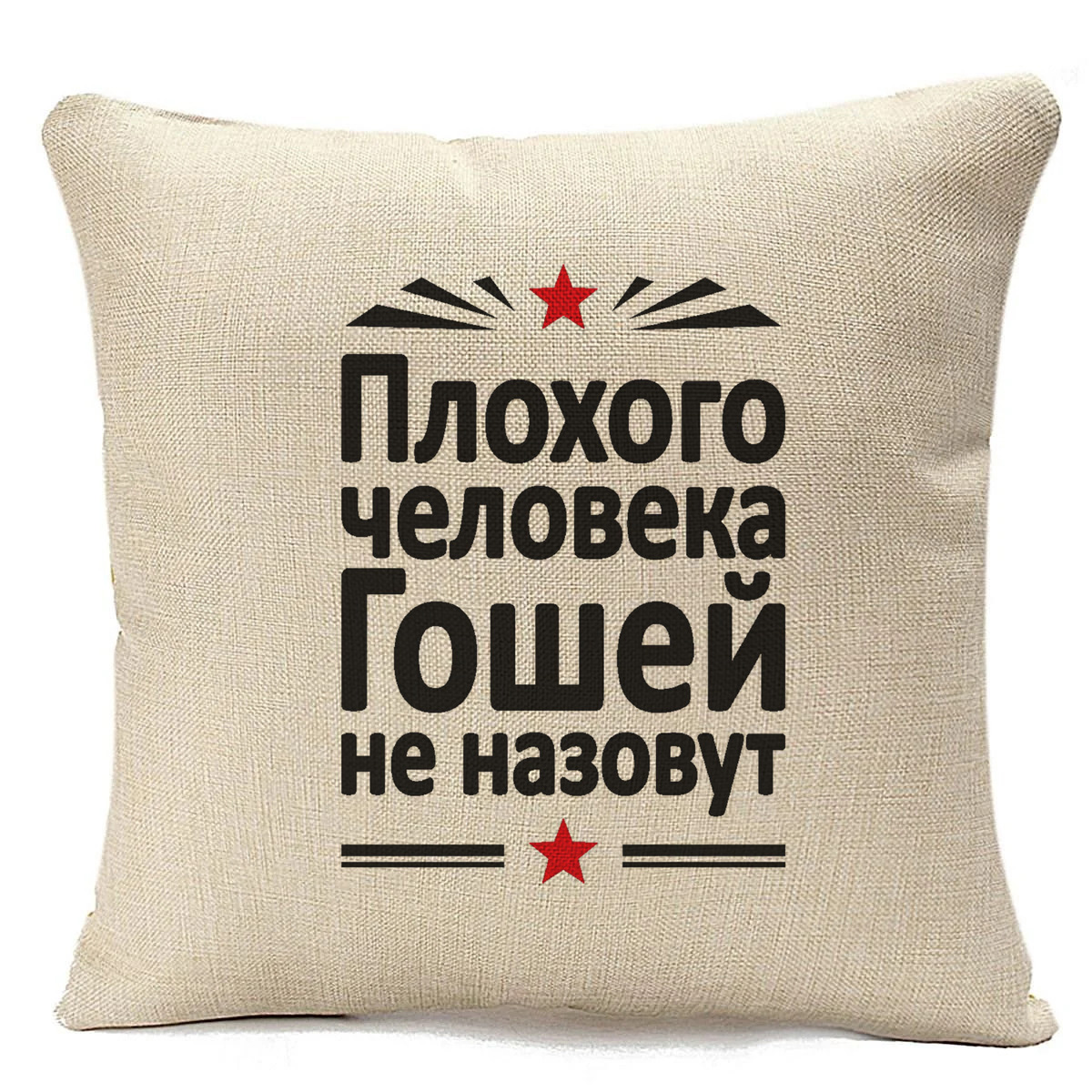 

Подушка бежевая CoolPodarok Плохого человека Гошей не назовут, Бежевый