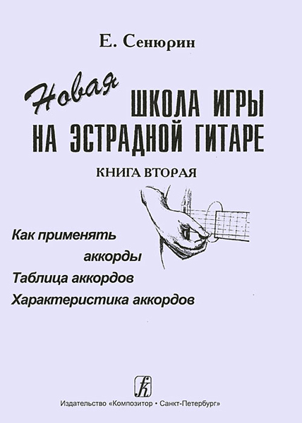 

Е. Новая школа игры на эстрадной гитаре. Тетрадь 2, издательство…