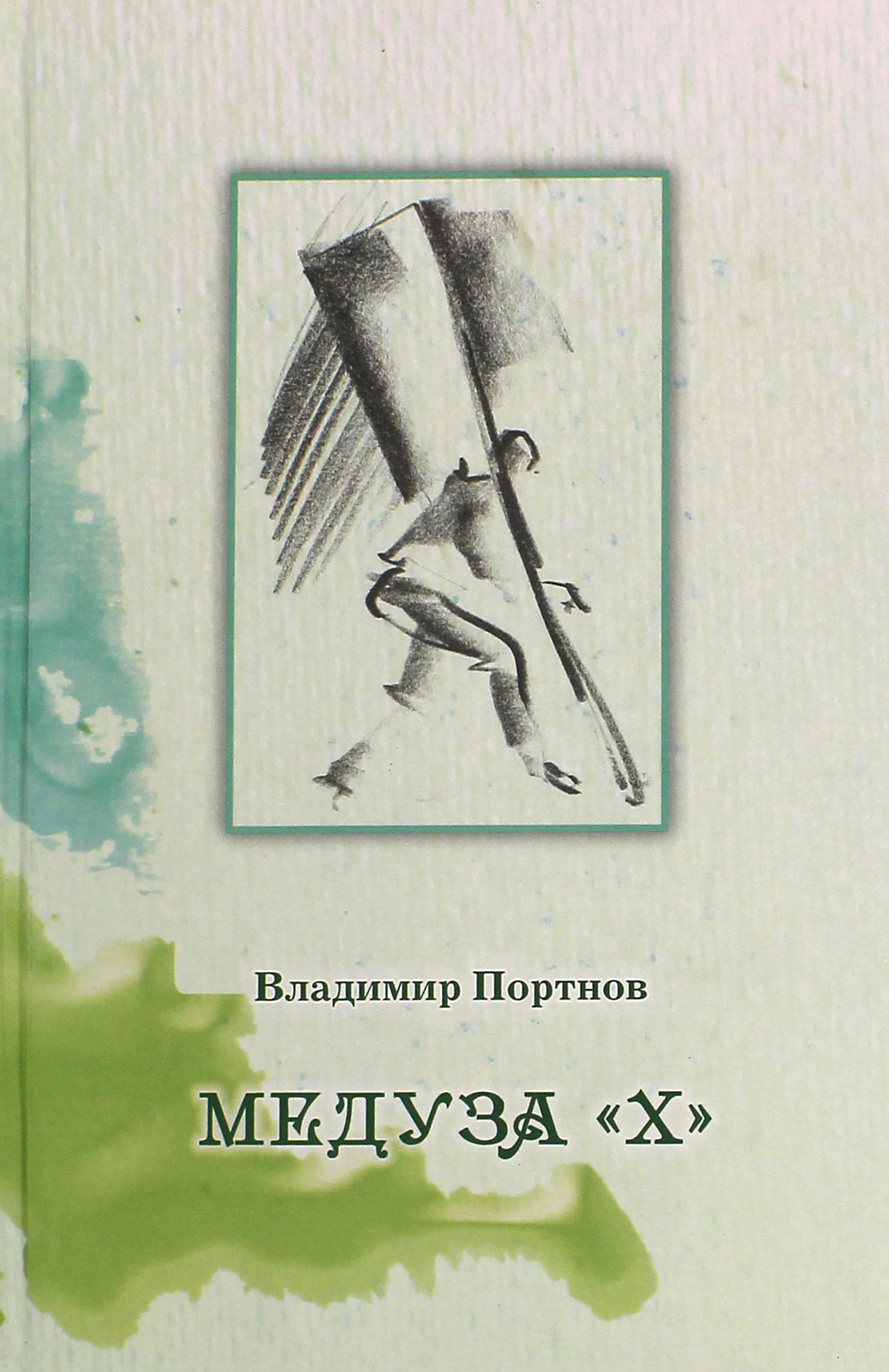 

Медуза Х