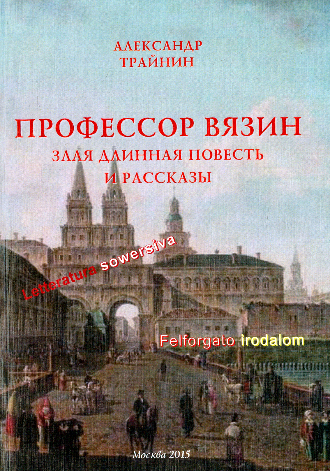 

Профессор Вязин Злая длинная повесть и рассказы