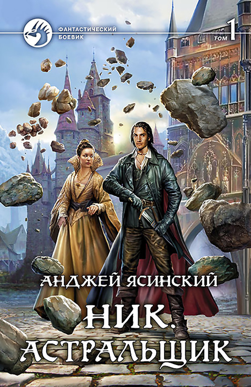 

Ник Астральщик Том 1
