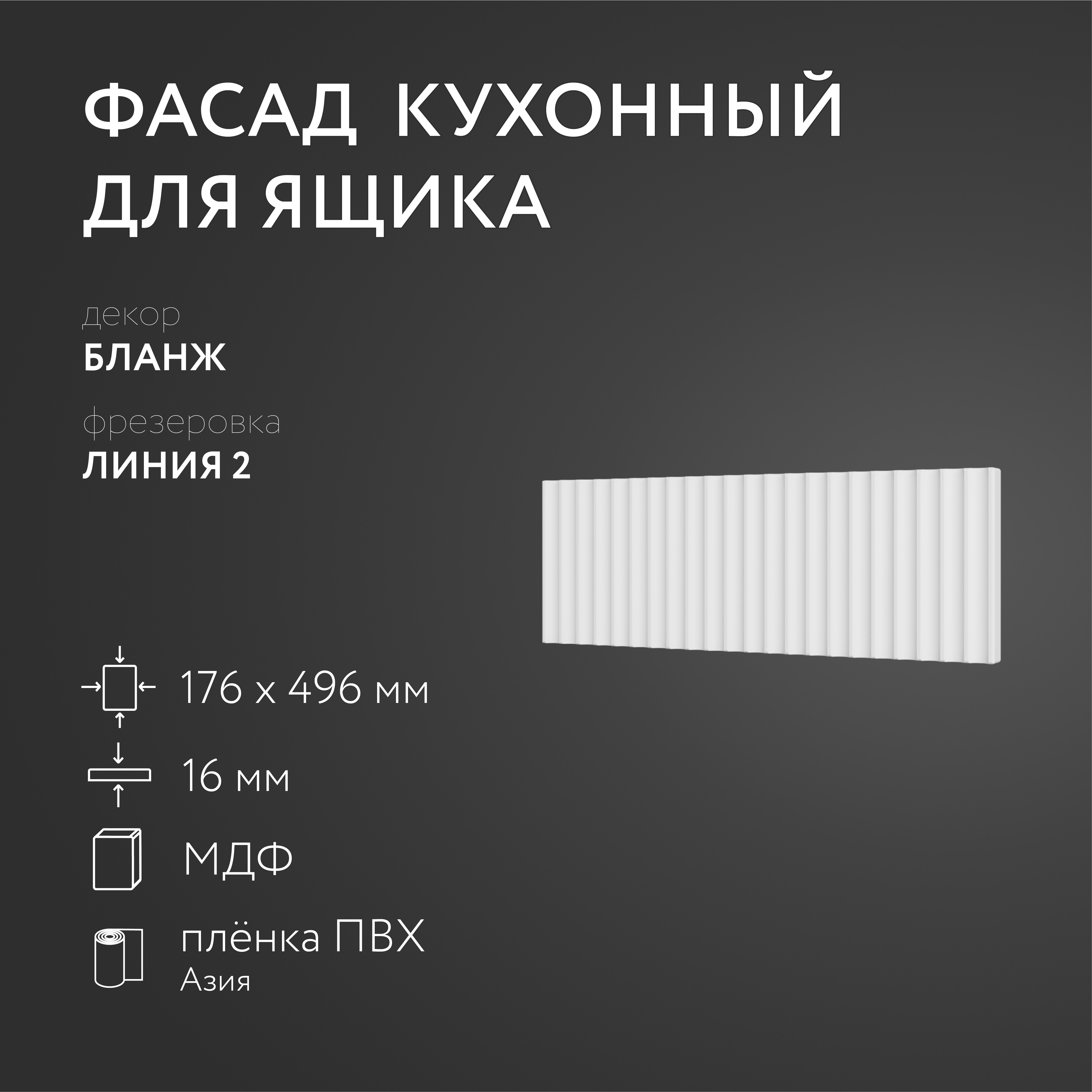 

Фасад кухонный ЛюксФронтБланж 176х496 мм серия Линия 2, Белый