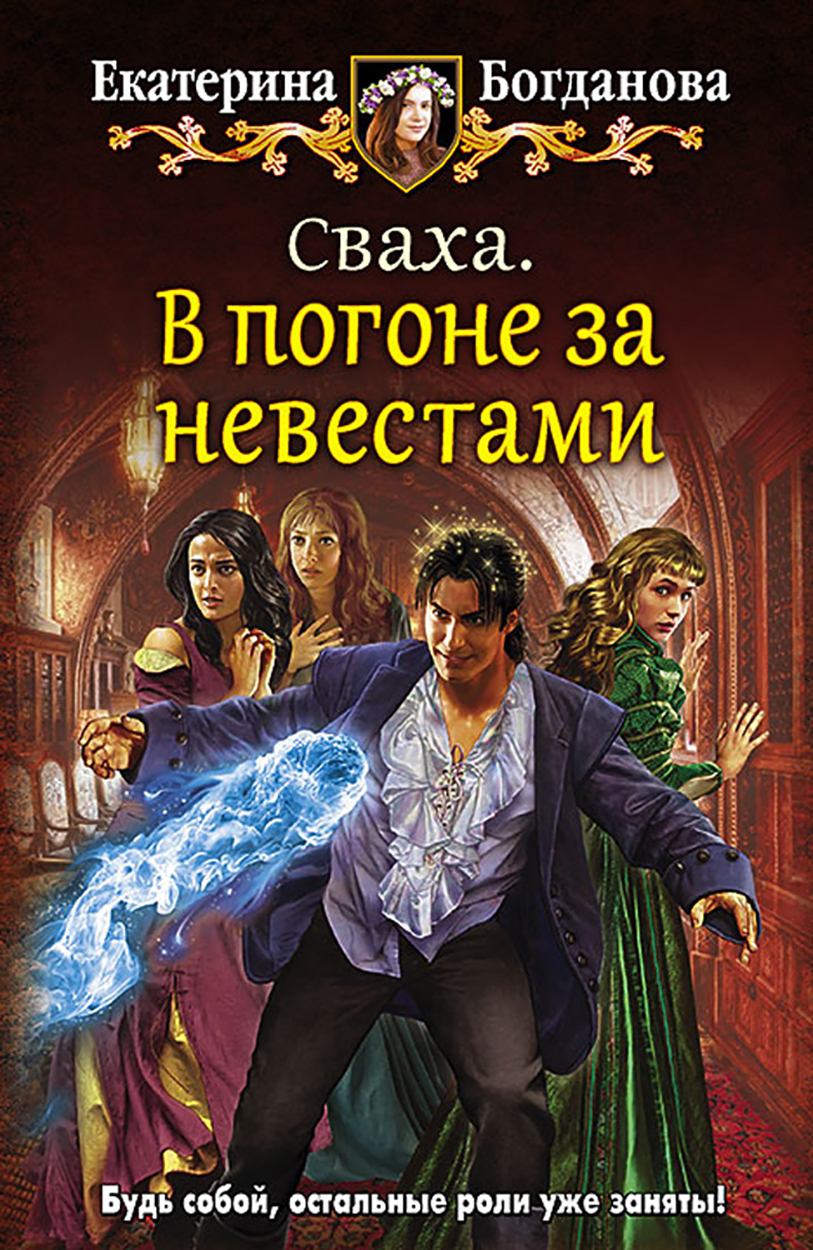 

Сваха В погоне за невестами