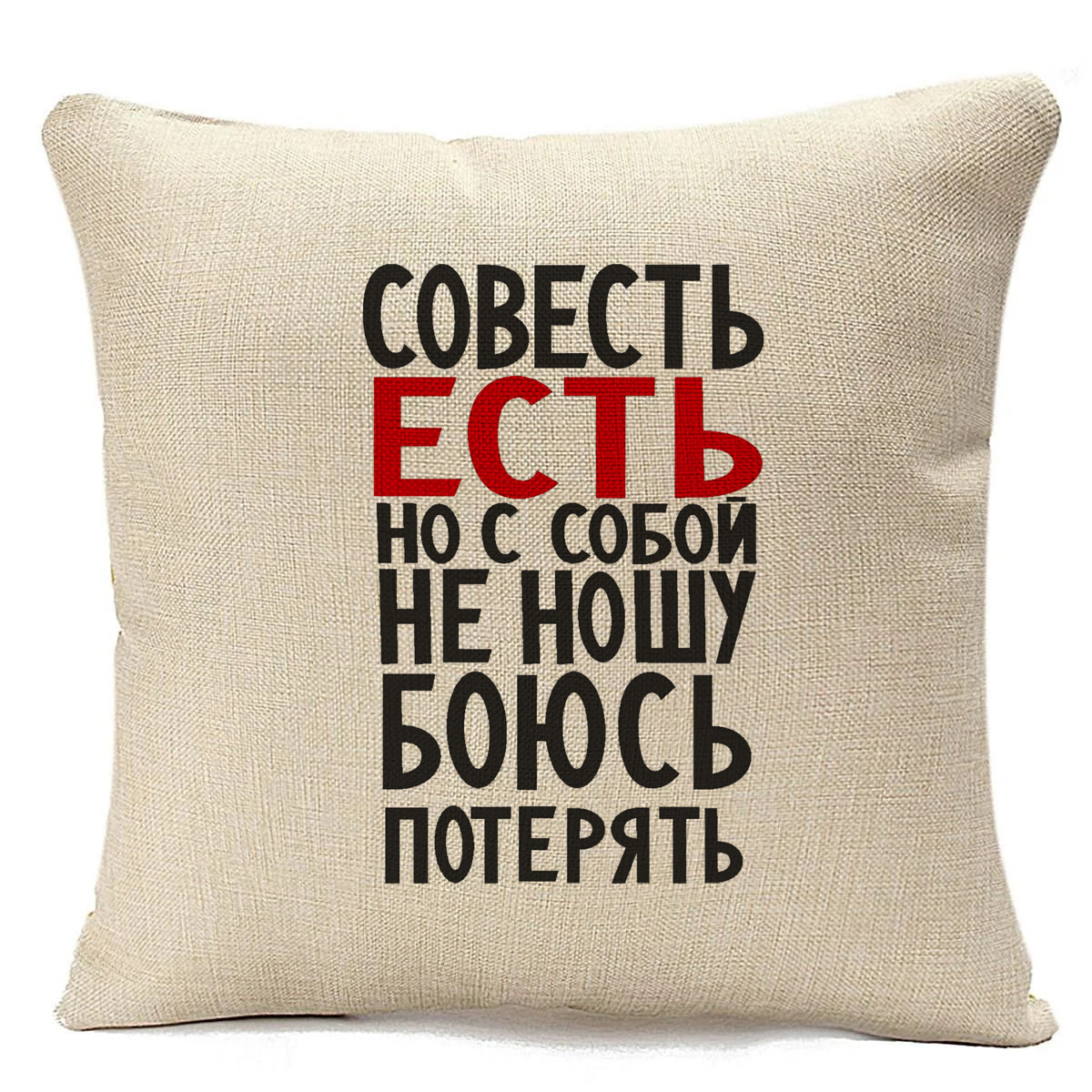 

Подушка бежевая CoolPodarok Совесть есть, но с собой не ношу, Бежевый