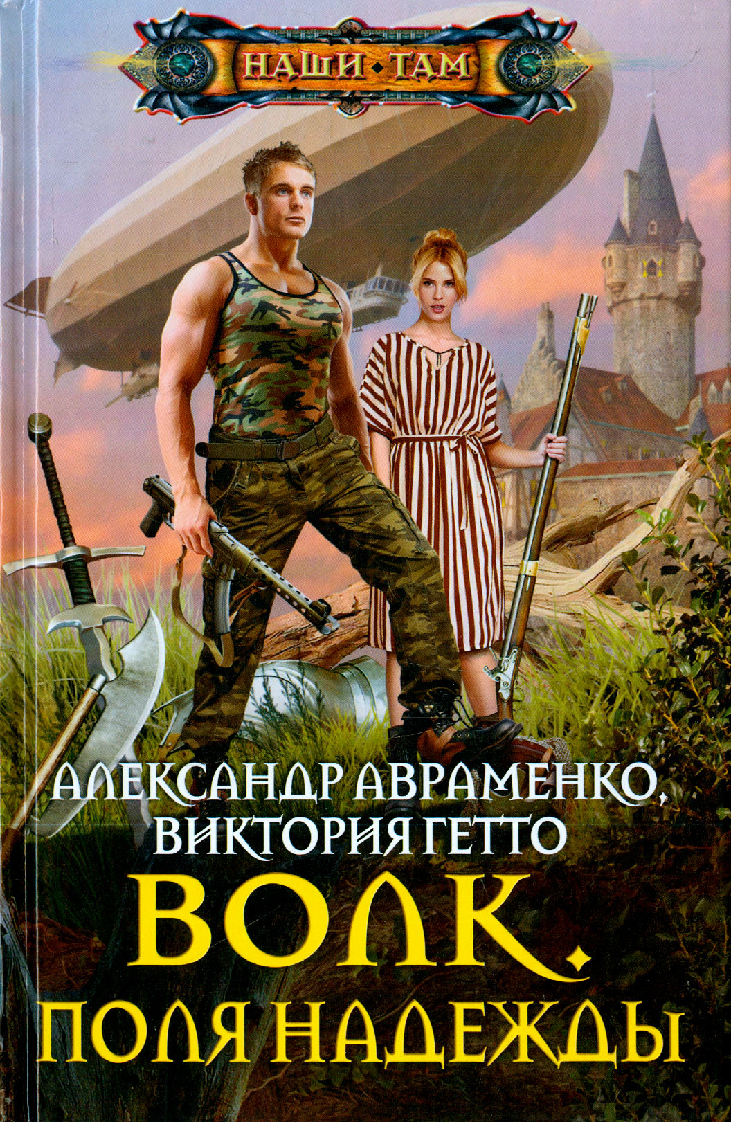 

Волк Поля надежды