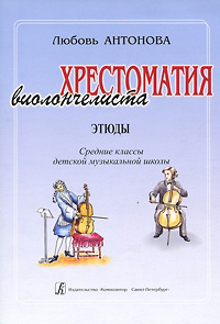 фото Книга л. хрестоматия виолончелиста. этюды. средние классы дмш композитор