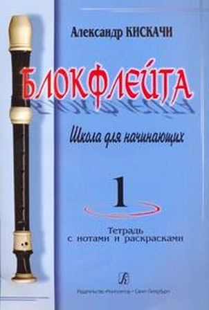 

А. Блокфлейта. Школа для начинающих. Выпуск 1, издательство «Композитор» Кискачи