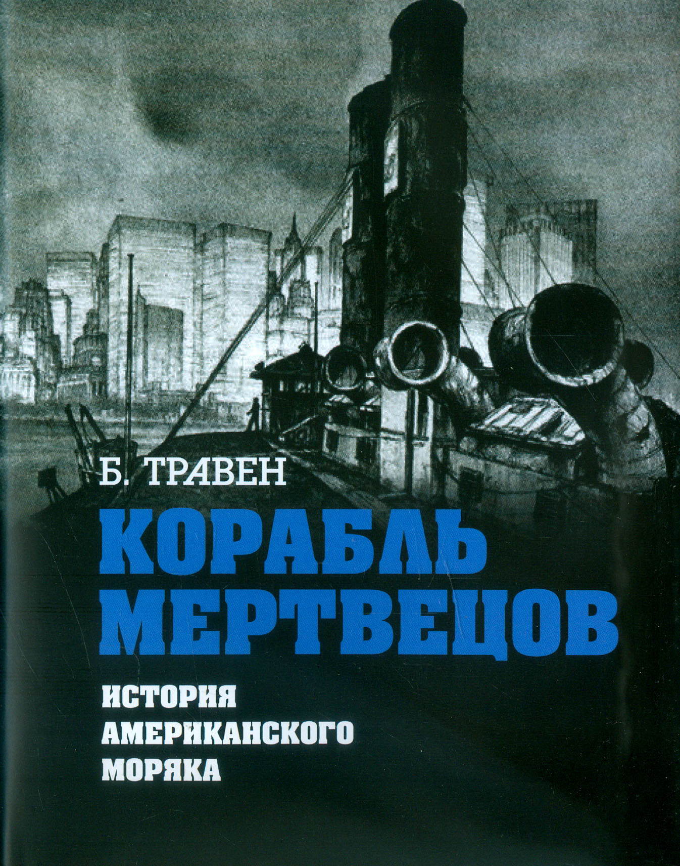 

Корабль мертвецов История американского моряка