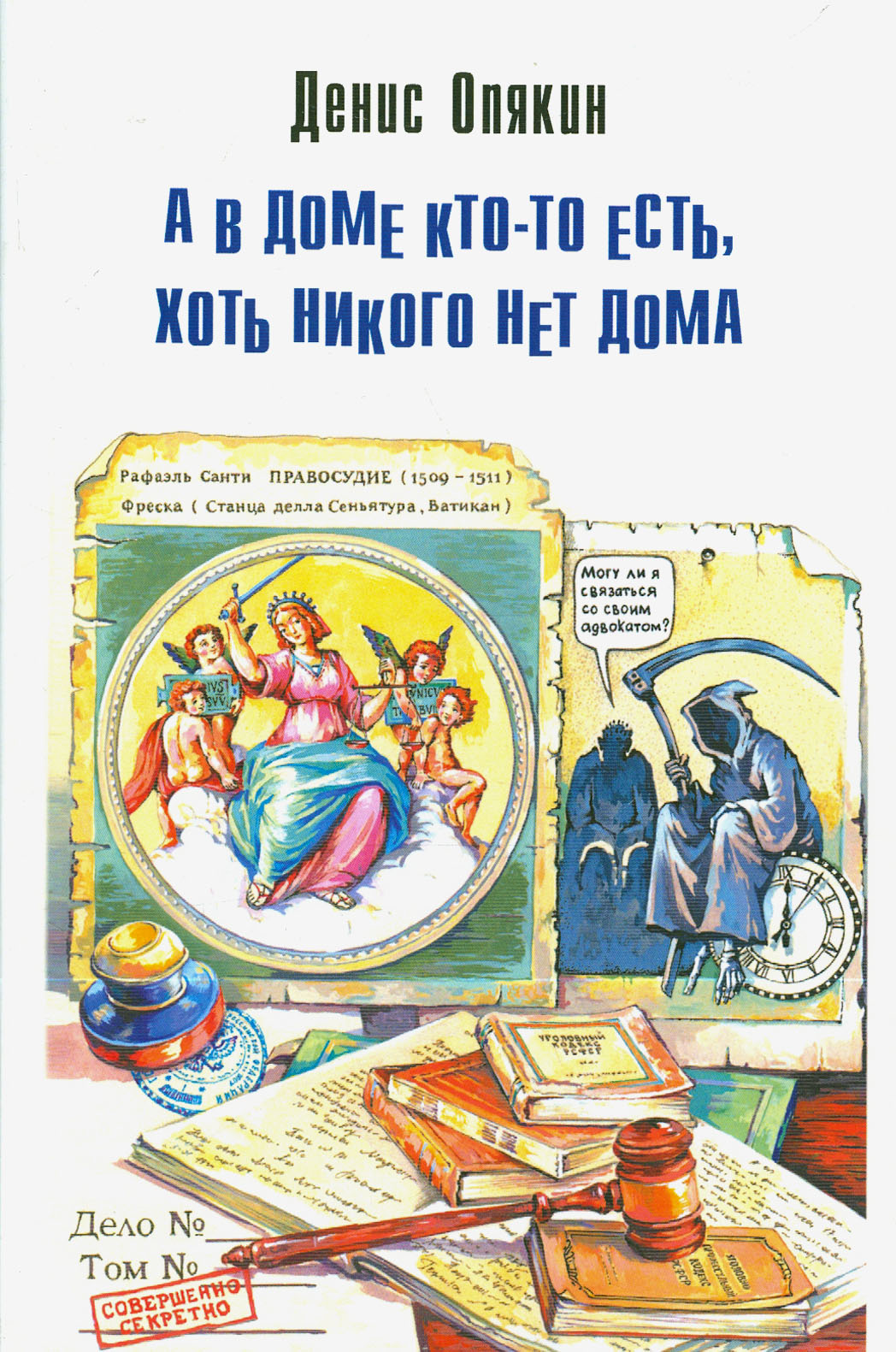 

А в доме кто-то есть, хоть никого нет дома