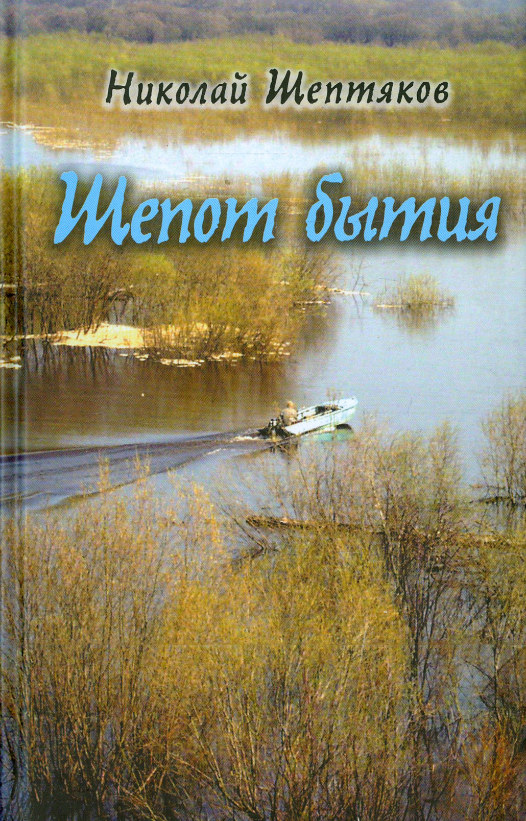 

Шепот бытия Вторая книга в автобиографическом цикле Книга моего бытия