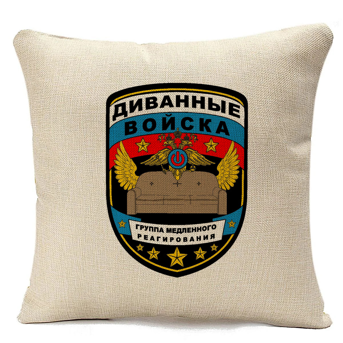 

Подушка бежевая CoolPodarok Диванные войска, Бежевый