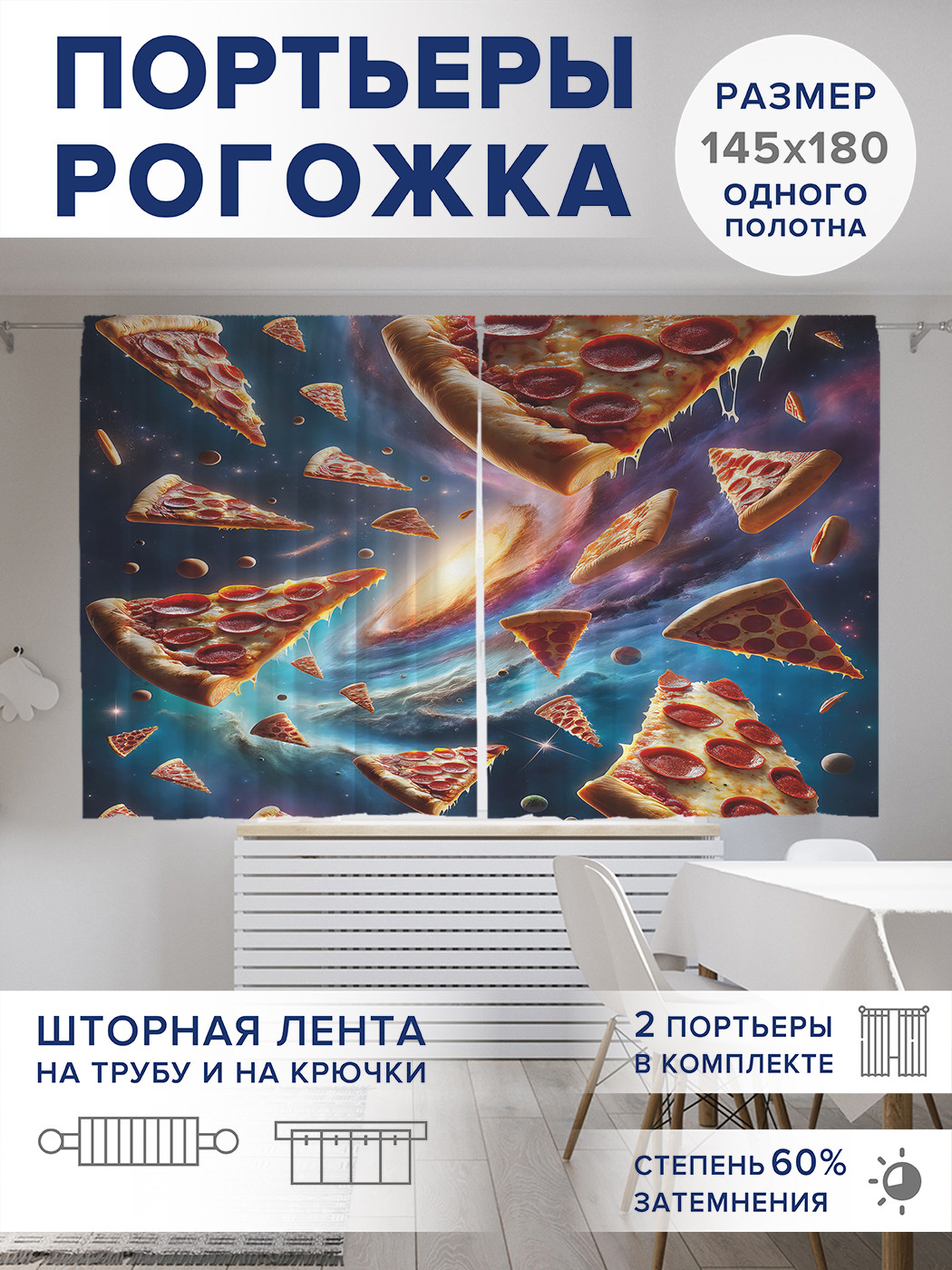 

Фотошторы JoyArty Космическая пицца оксфорд, pox_sd3234_145x180