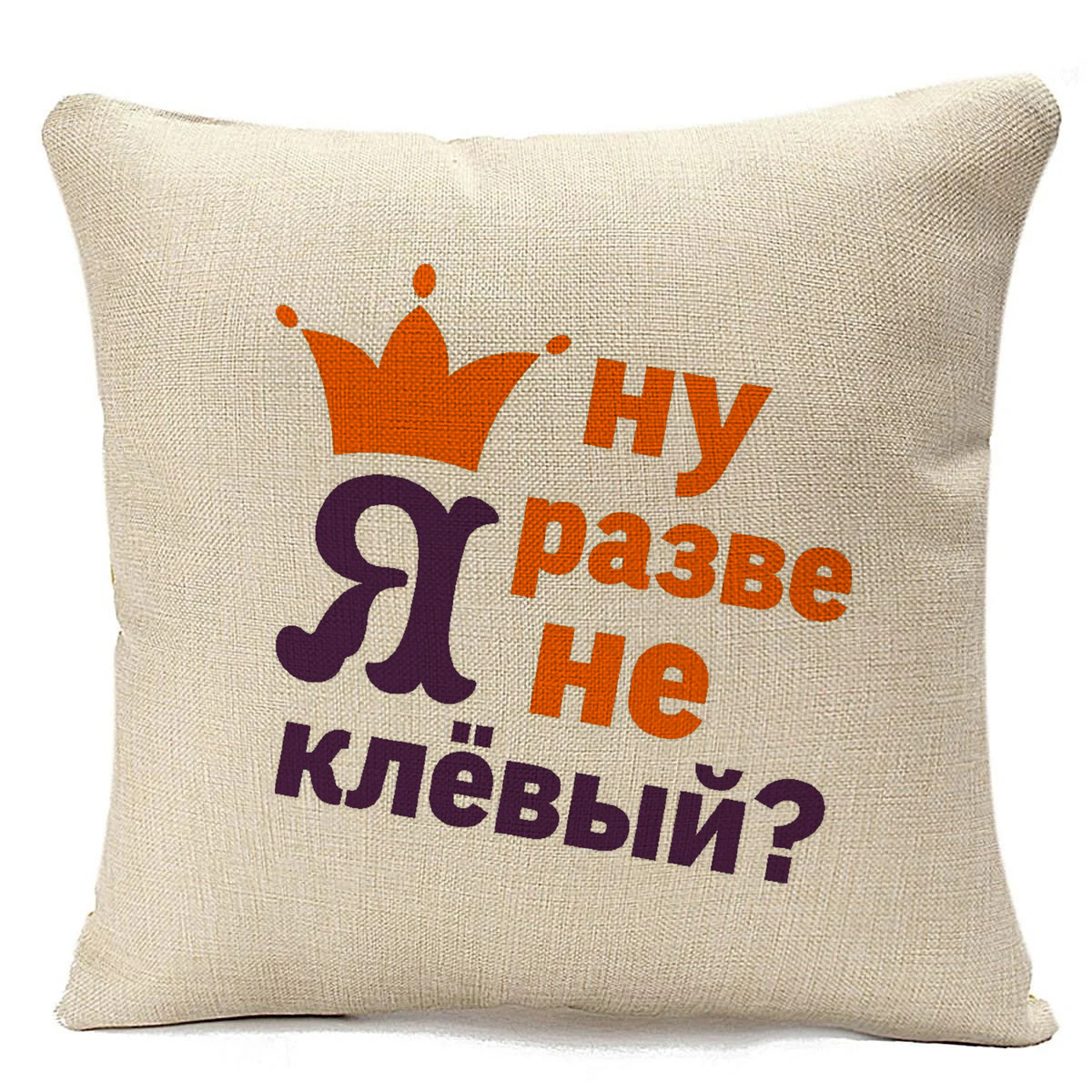 фото Подушка бежевая coolpodarok ну разве я не клевый