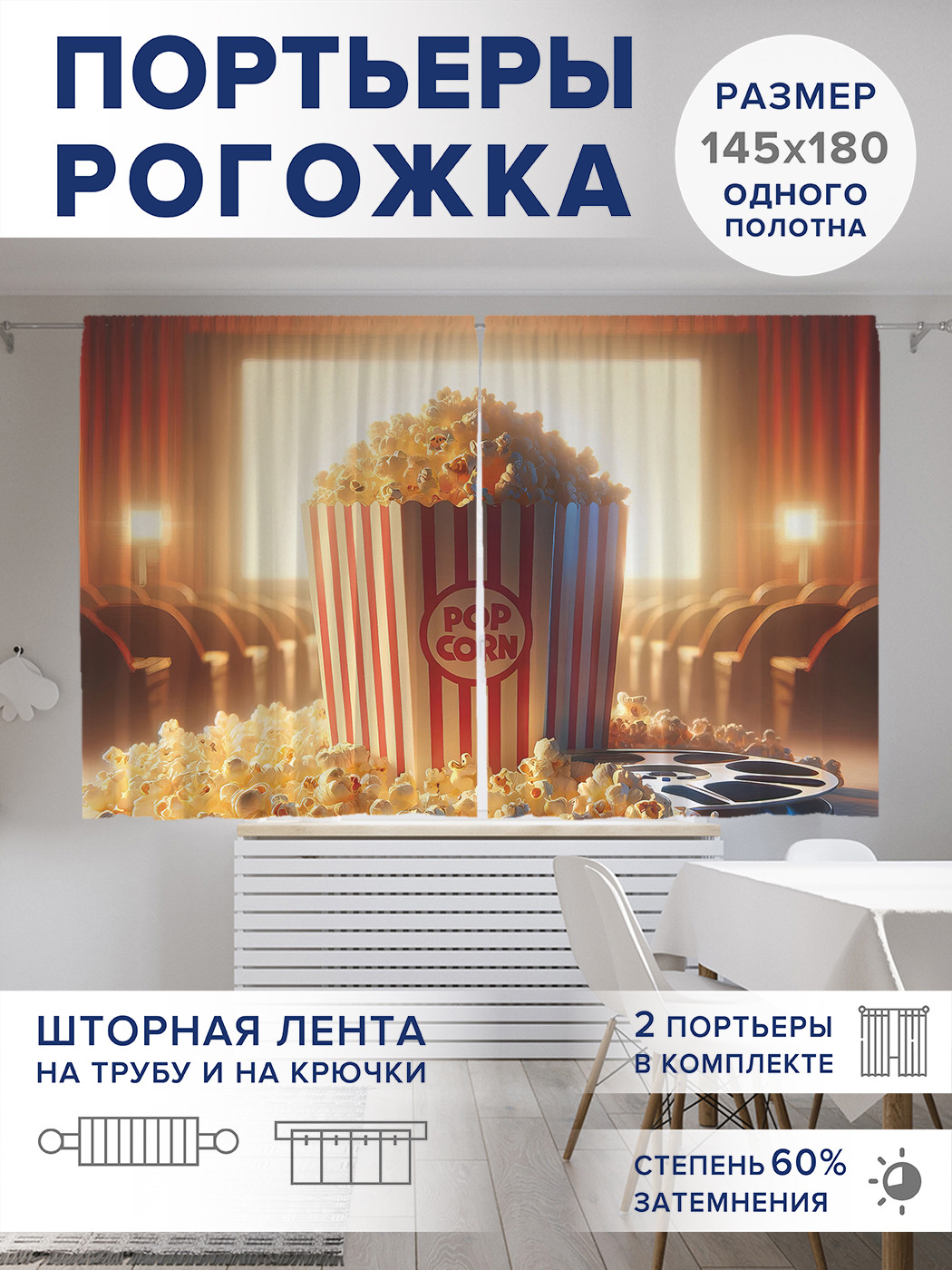 

Фотошторы JoyArty Попкорн в кино оксфорд, pox_sd3245_145x180