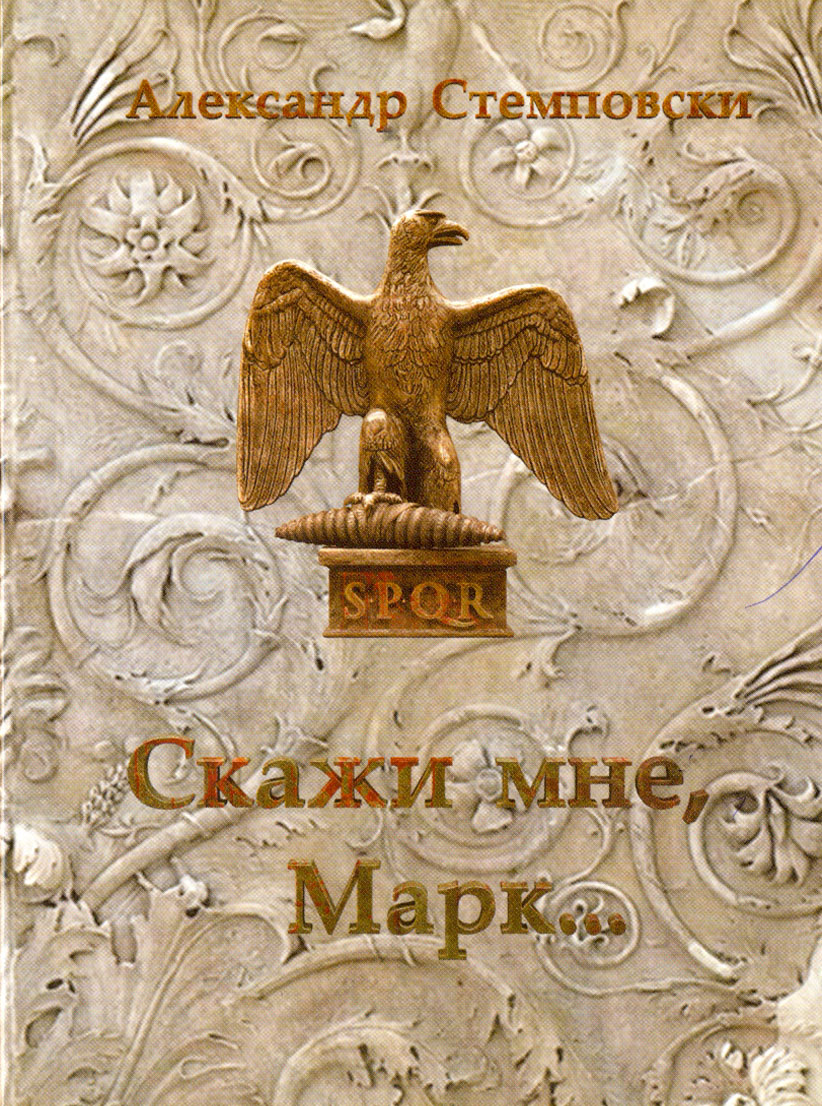 

Скажи мне, Марк