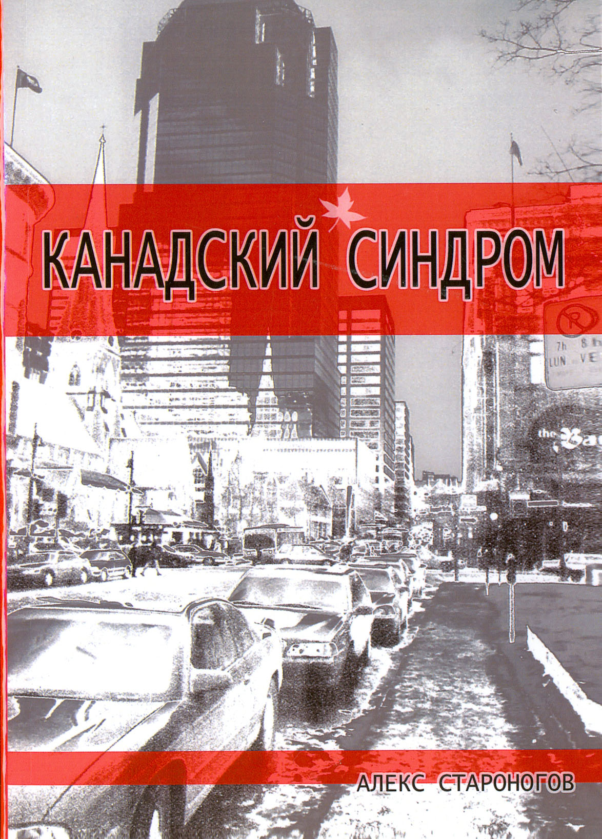 

Канадский синдром