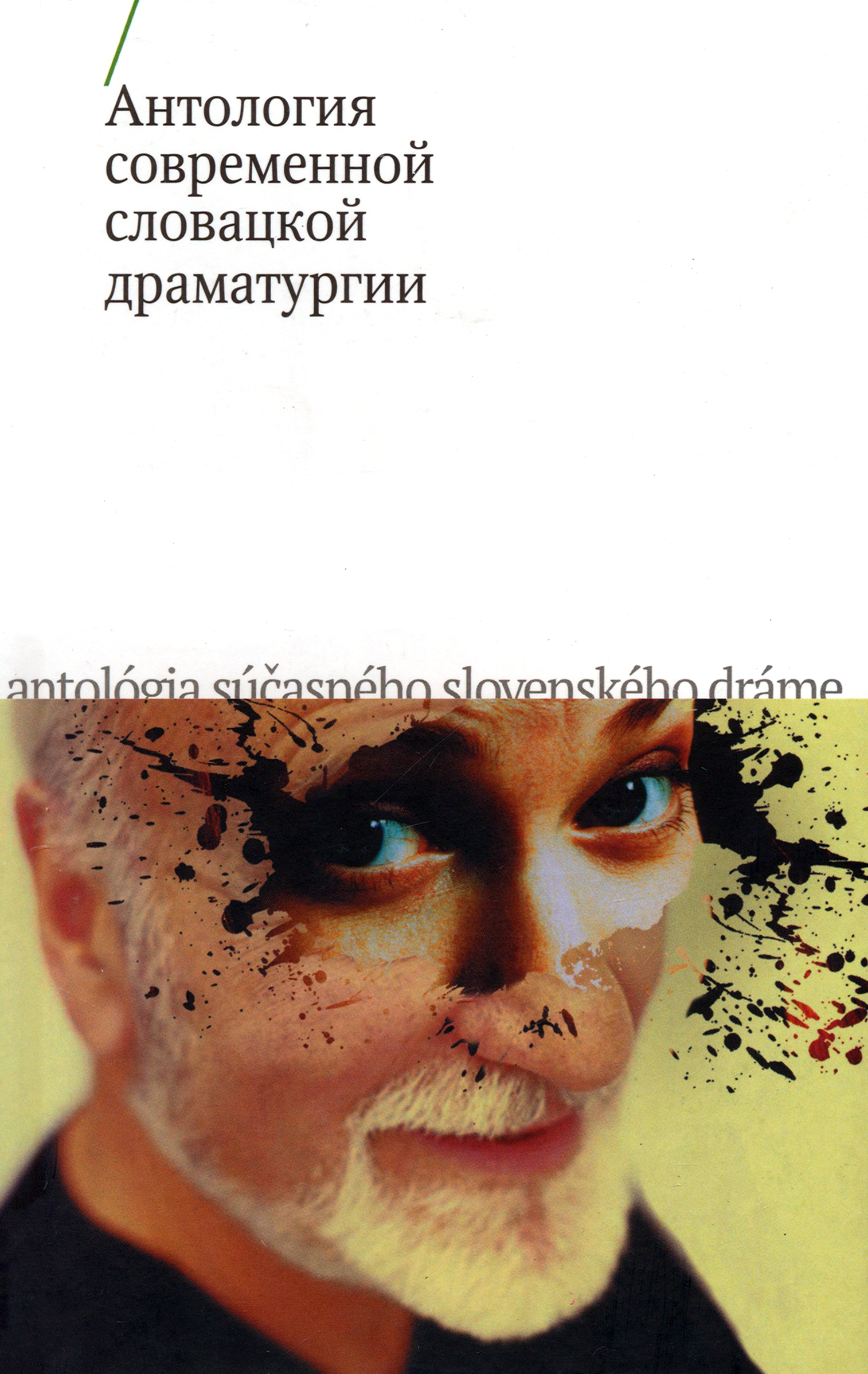 

Антология современной словацкой драматургии