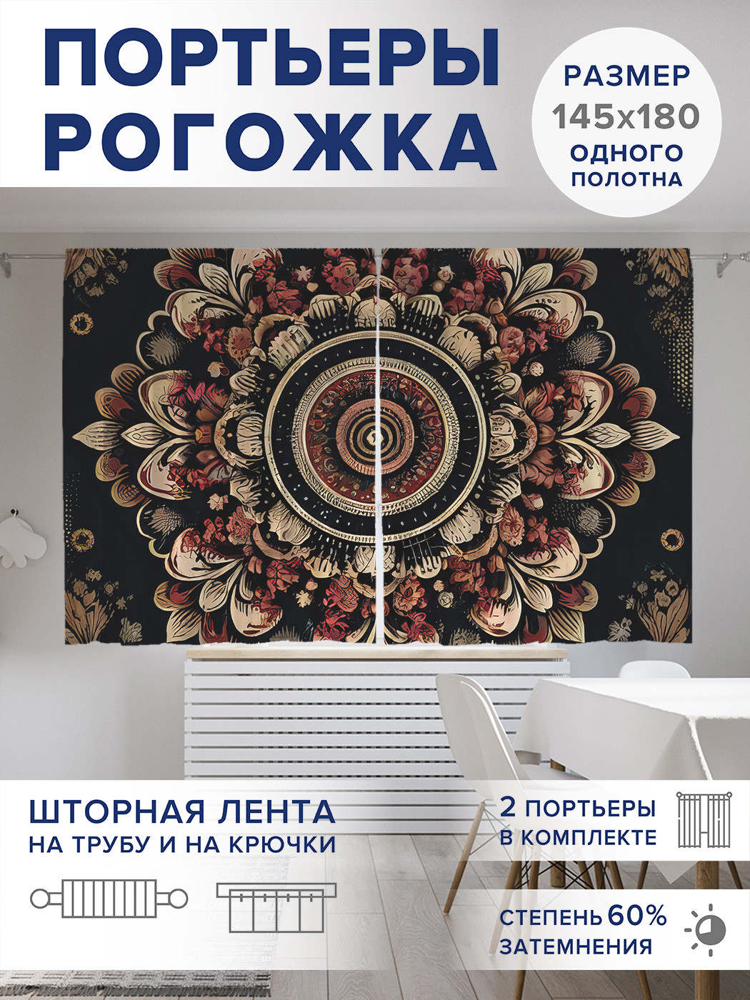 

Фотошторы JoyArty Традиционные узоры оксфорд, pox_sd3255_145x180