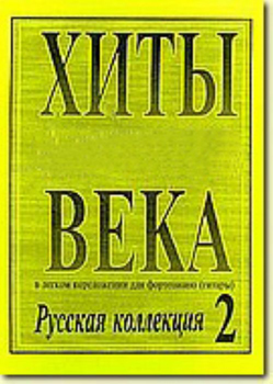 

Книга века. В легком переложении для фортепиано (гитары). Выпуск 2