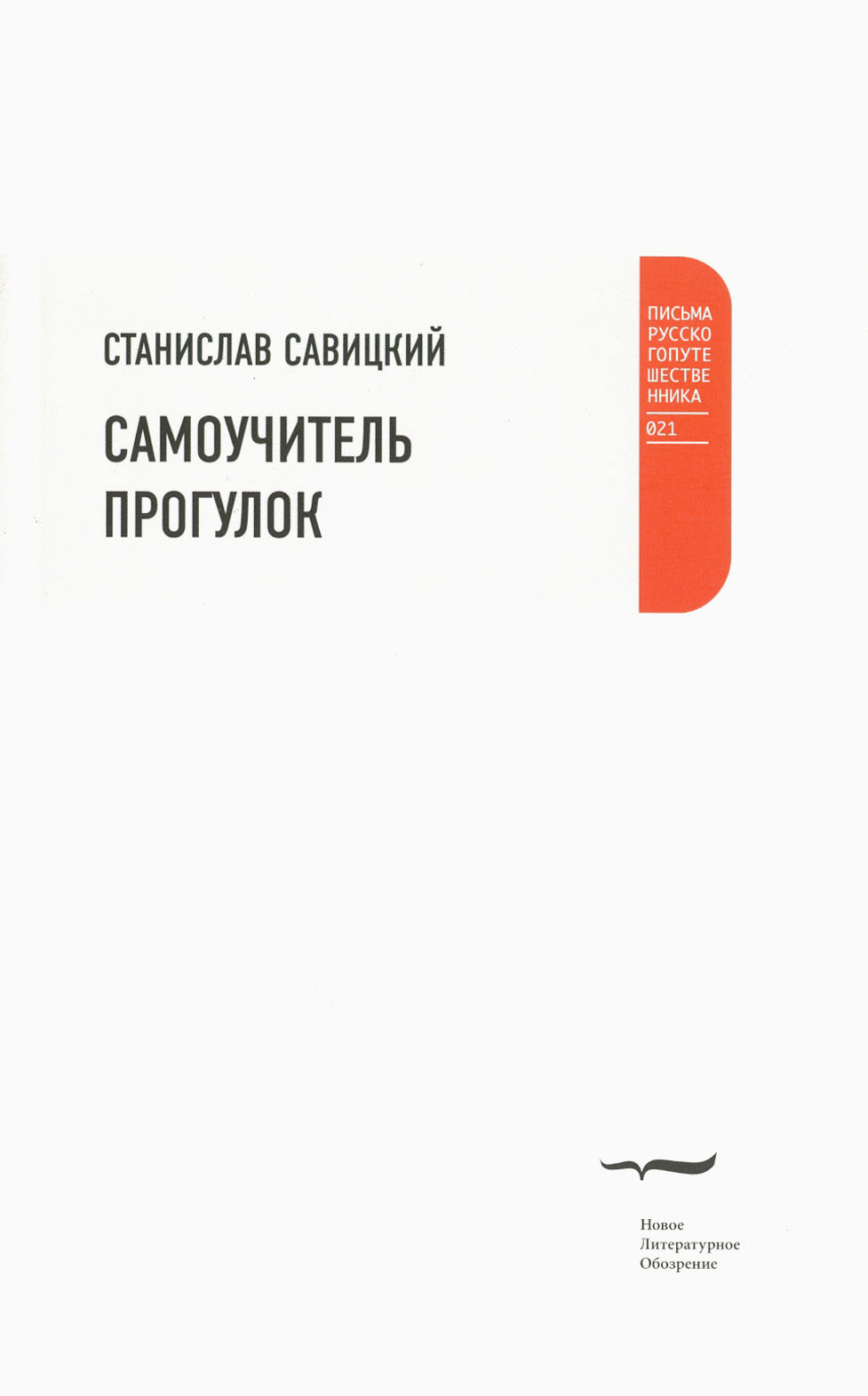 

Самоучитель прогулок