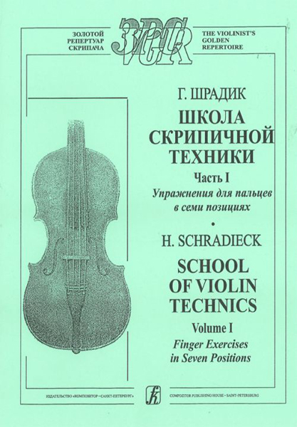 фото Книга г. упражнения для пальцев в семи позициях. для скрипки соло композитор