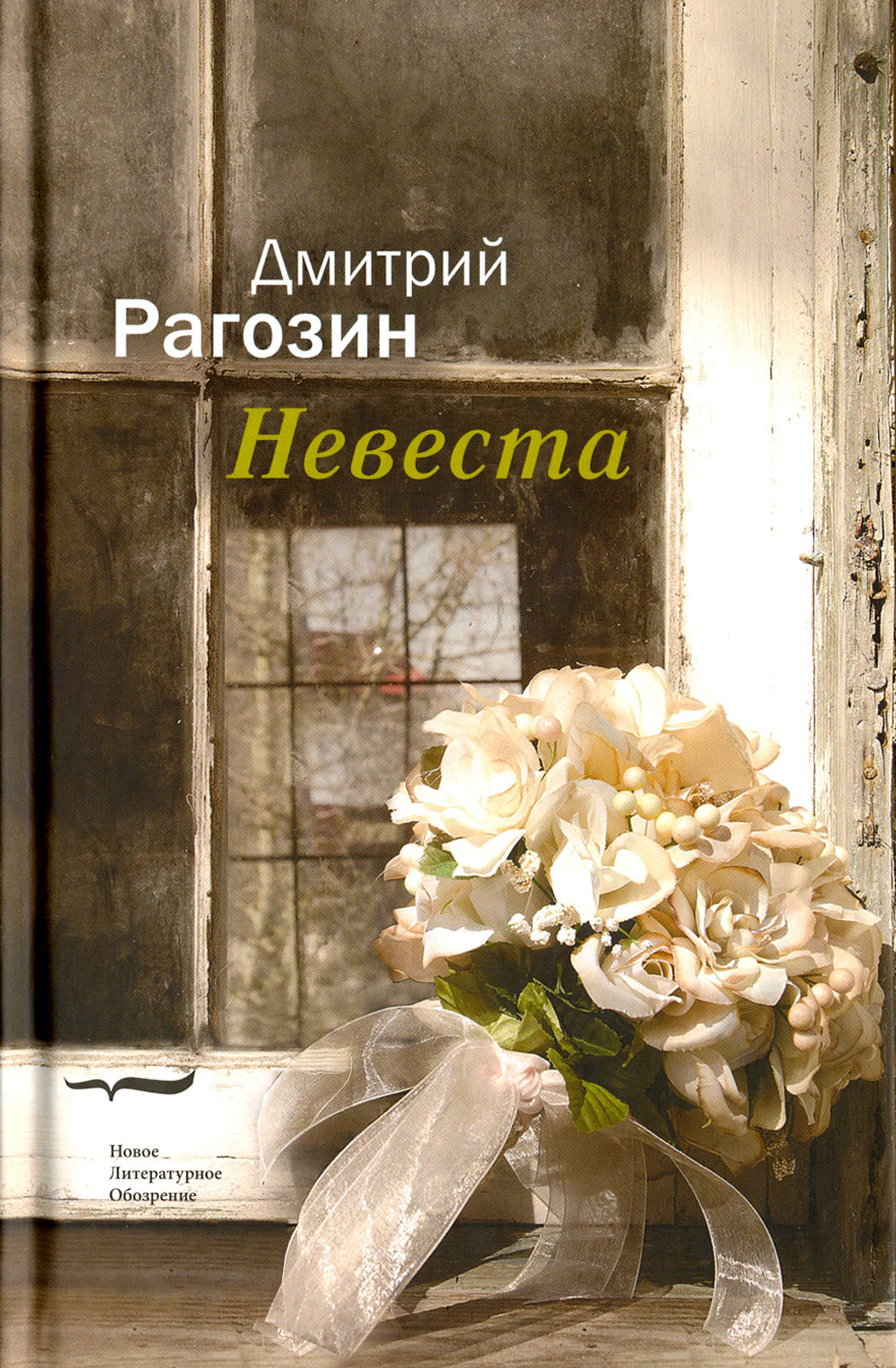 

Невеста