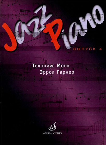 

Jazz Piano Выпуск 4 Составитель Д. Ухов Издательство Музыка