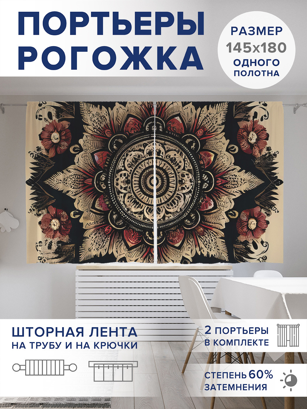 

Фотошторы JoyArty Орнамент мандалы оксфорд, pox_sd3293_145x180
