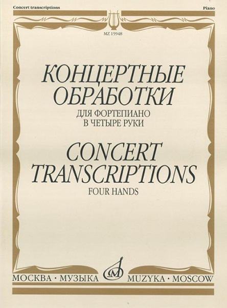 

Концертные обработки: Для фортепиано в четыре руки. Издательство Музыка 15948МИ