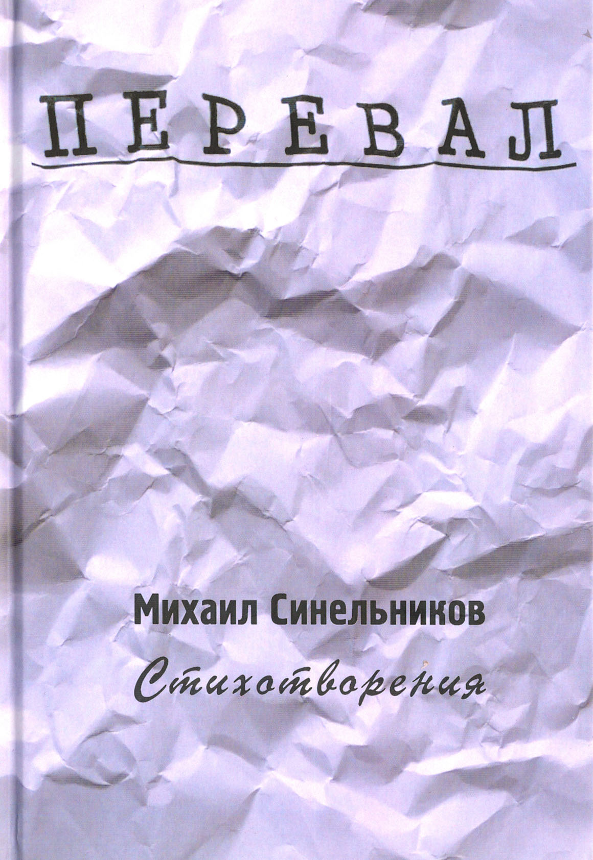 

Перевал Стихотворения