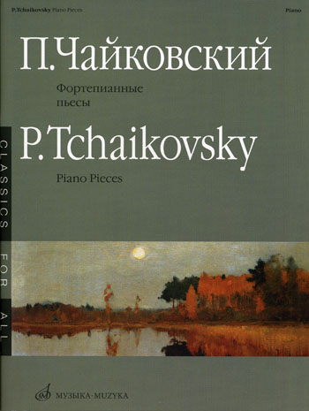 

Чайковский П.И. Фортепианные пьесы. Издательство Музыка 15660МИ