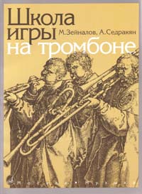 

Зейналов М., Седракян А. Школа игры на тромбоне, Издательство Музыка 13592МИ