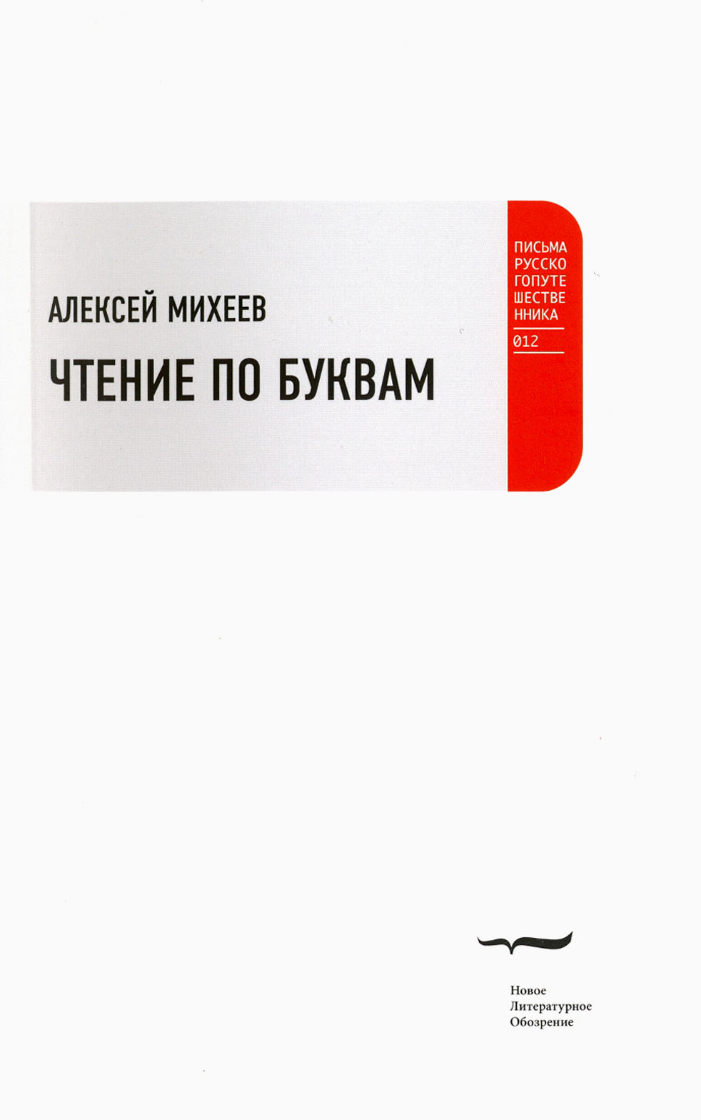 

Чтение по буквам Роман-альбом