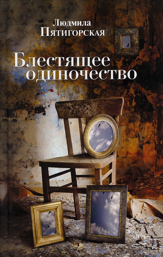 

Блестящее одиночество