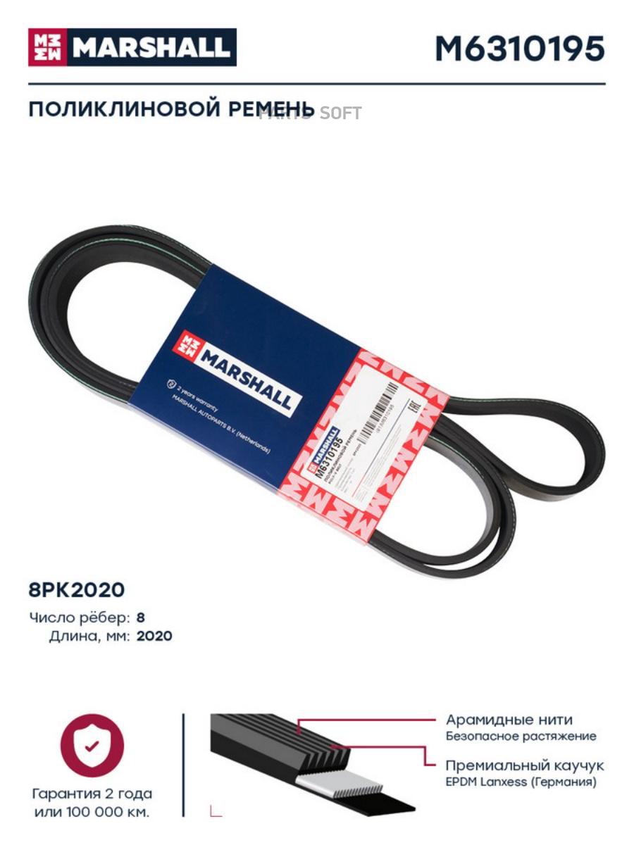 

Поликлиновой Ремень 8pk2020 Hcv MARSHALL арт. M6310195