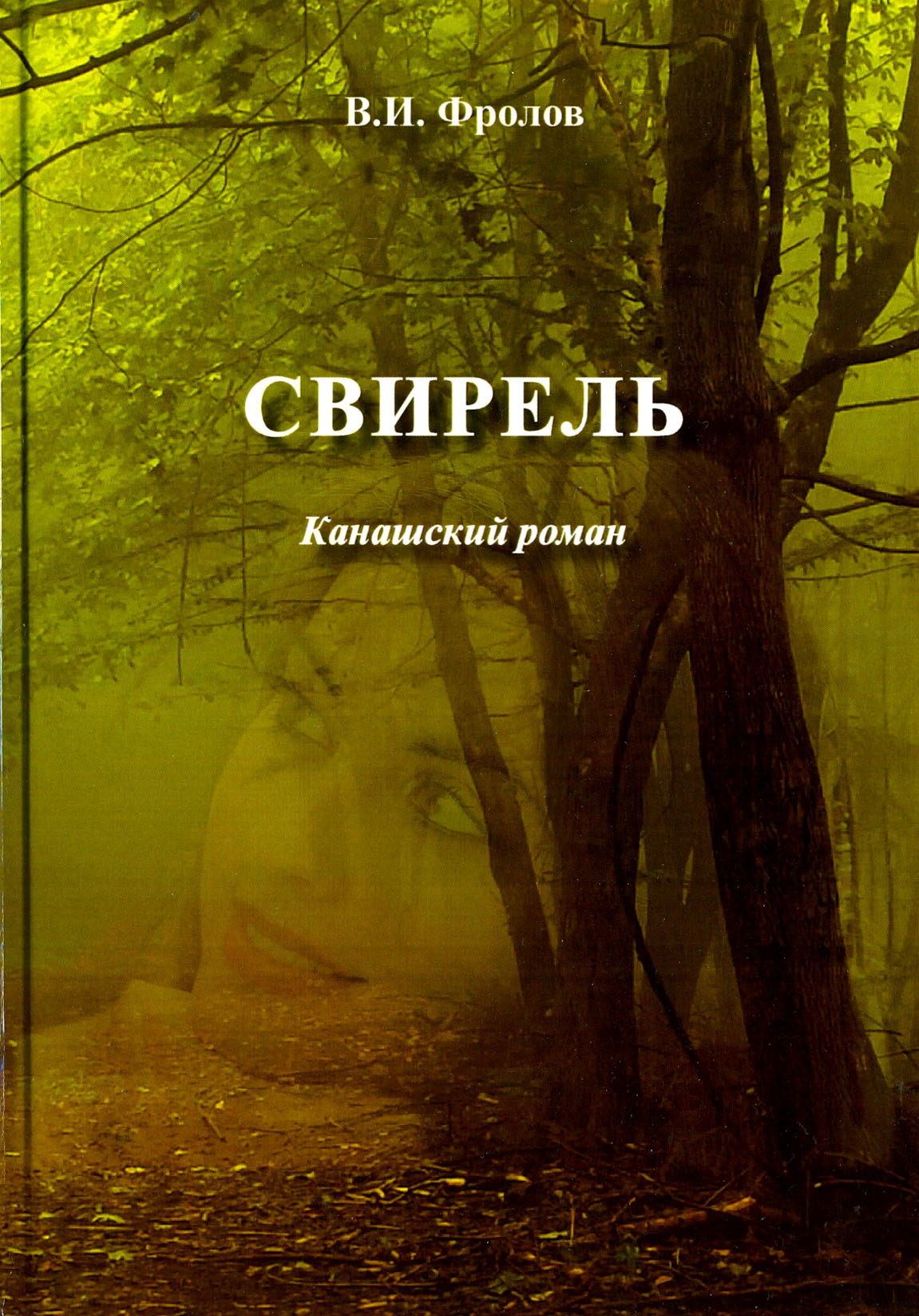 

Свирель Канашский роман
