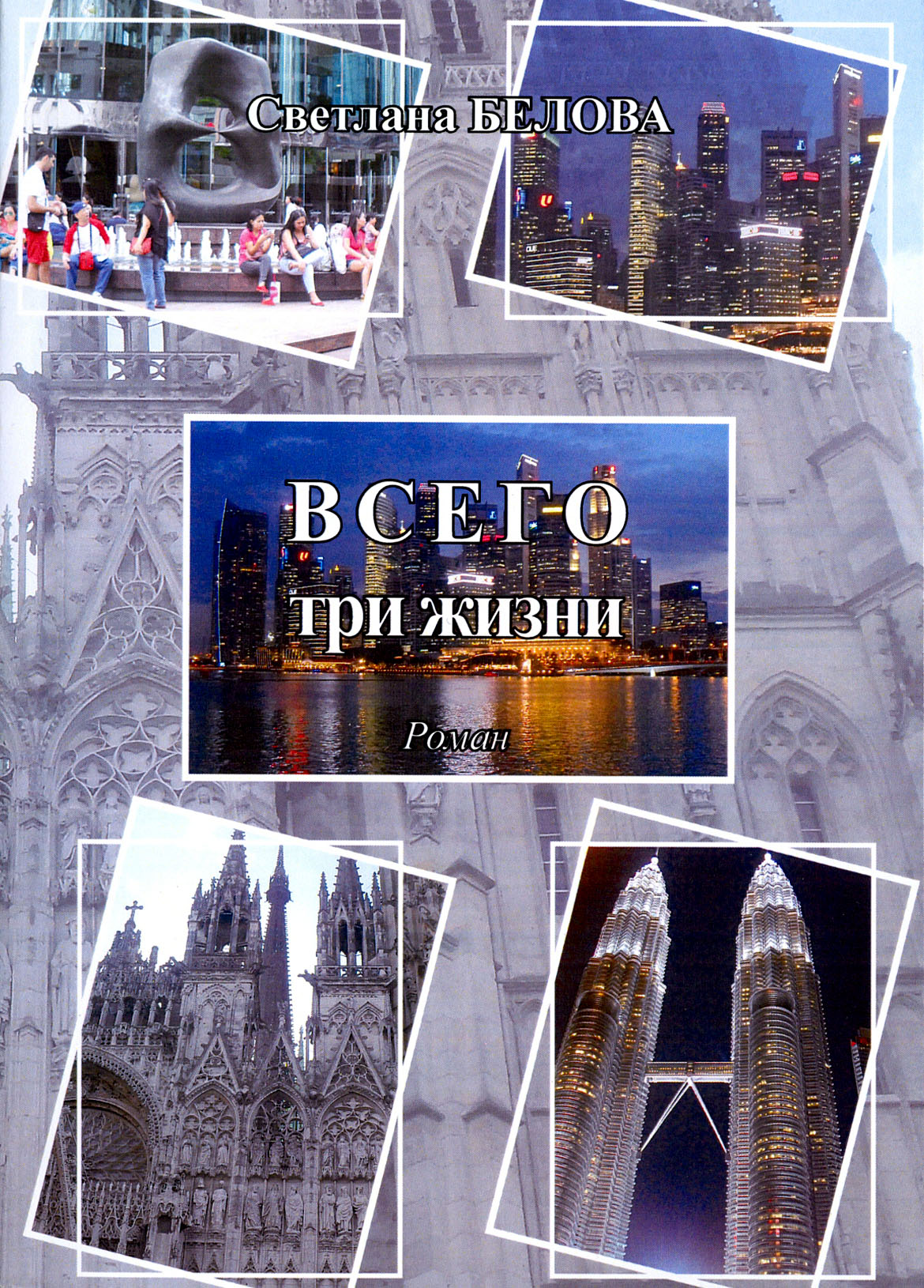 

Всего три жизни