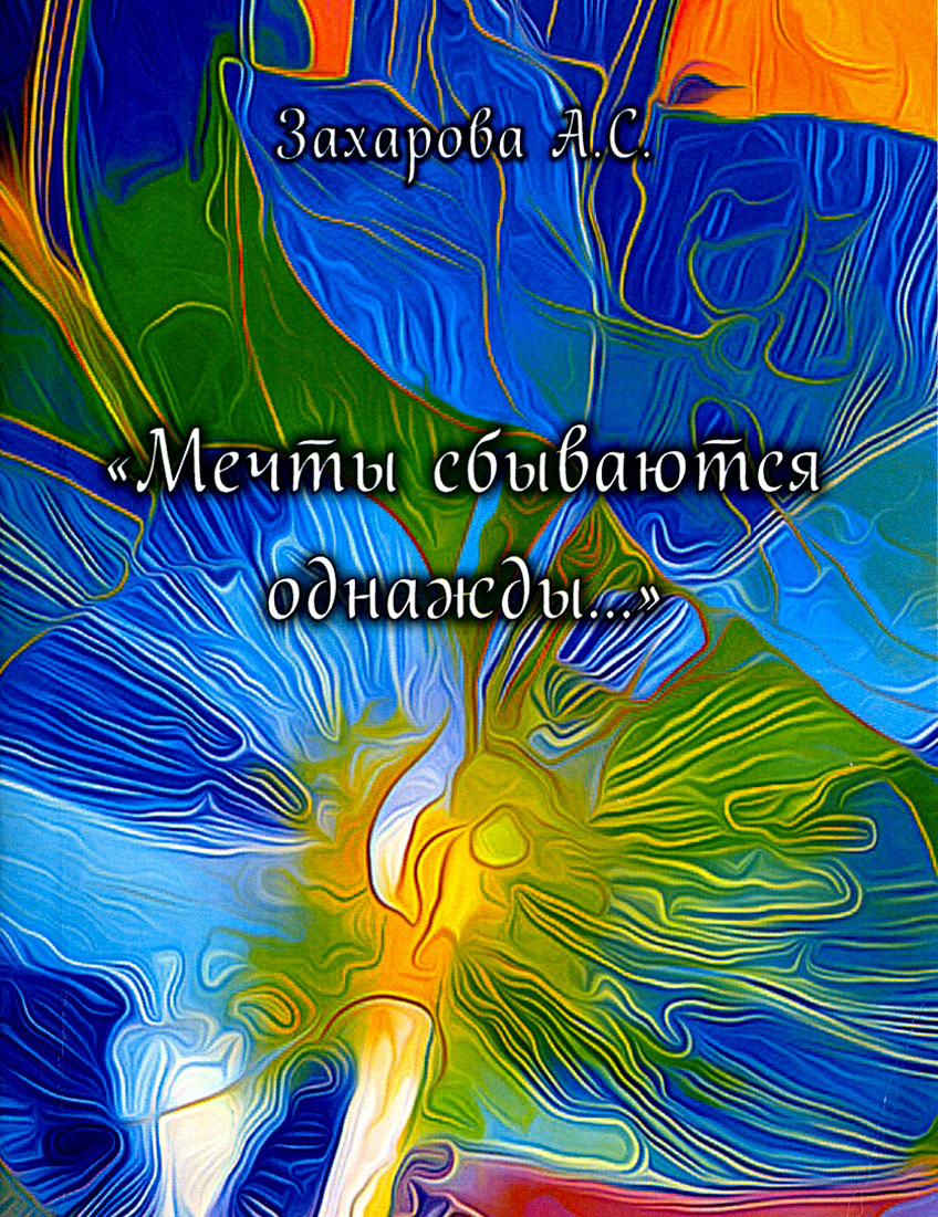 

Мечты сбываются однажды