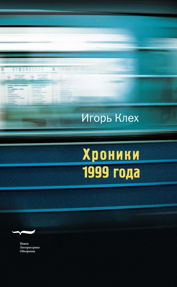 

Хроники 1999 года