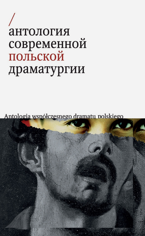 

Антология современной польской драматургии