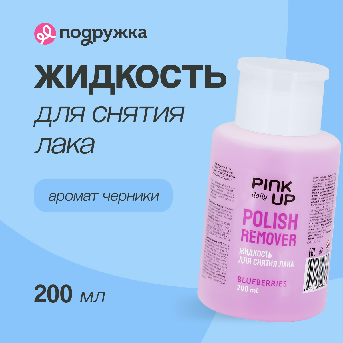 Жидкость для снятия лака PINK UP Daily Черника без ацетона 200 мл