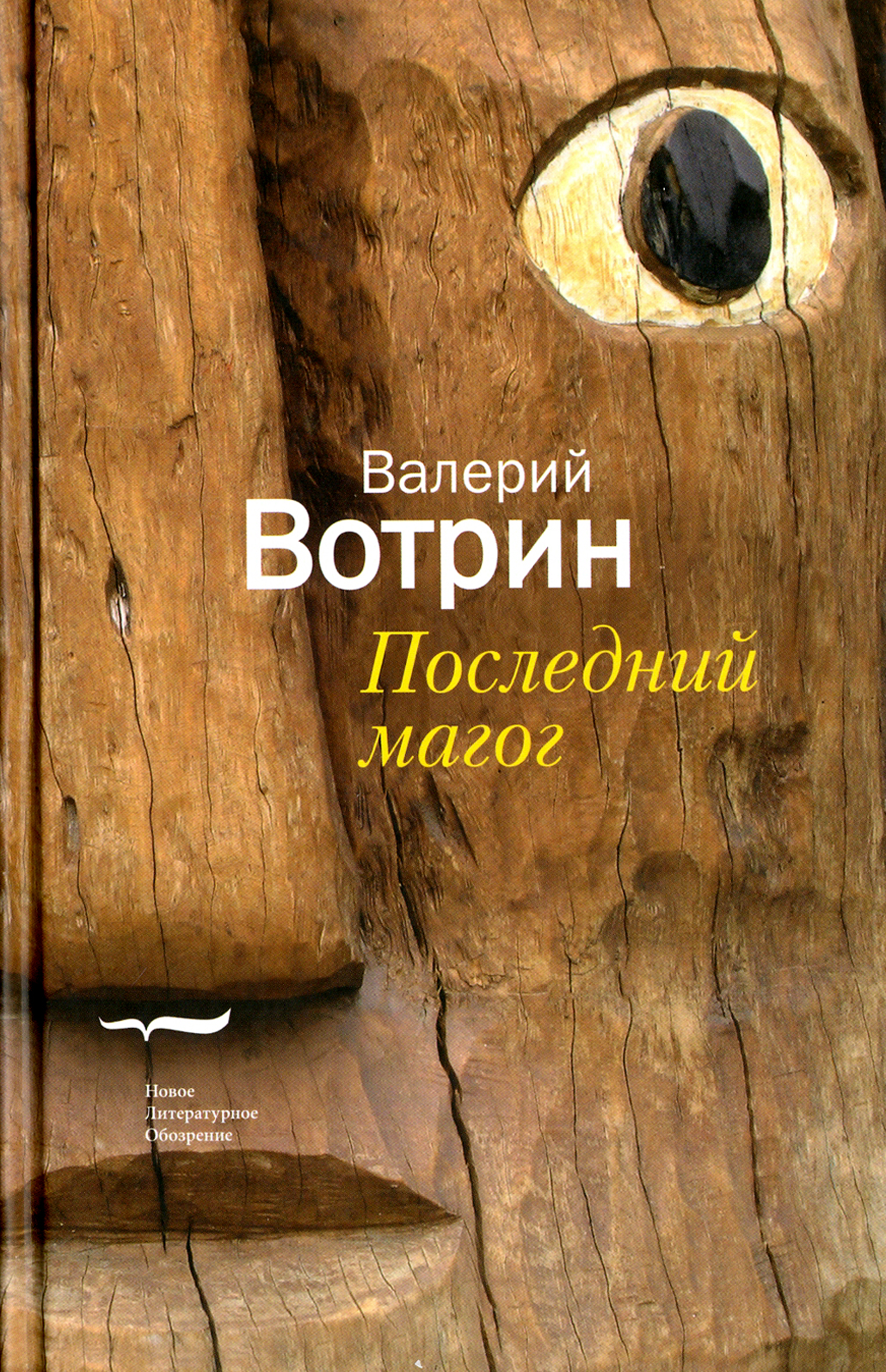 

Последний магог